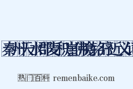 秦州天水郡麦积崖佛龛铭序近义词是什么意思的图片